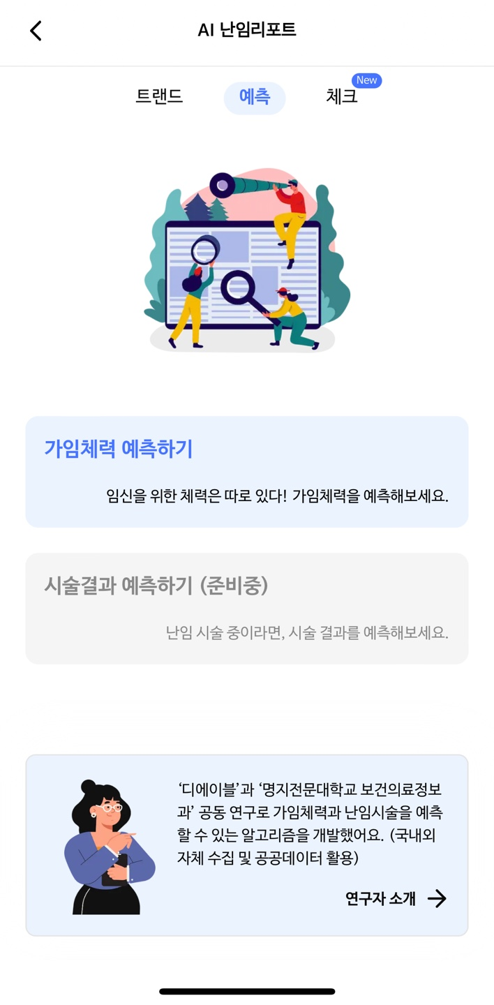 AI 난임리포트 예측 메인화면