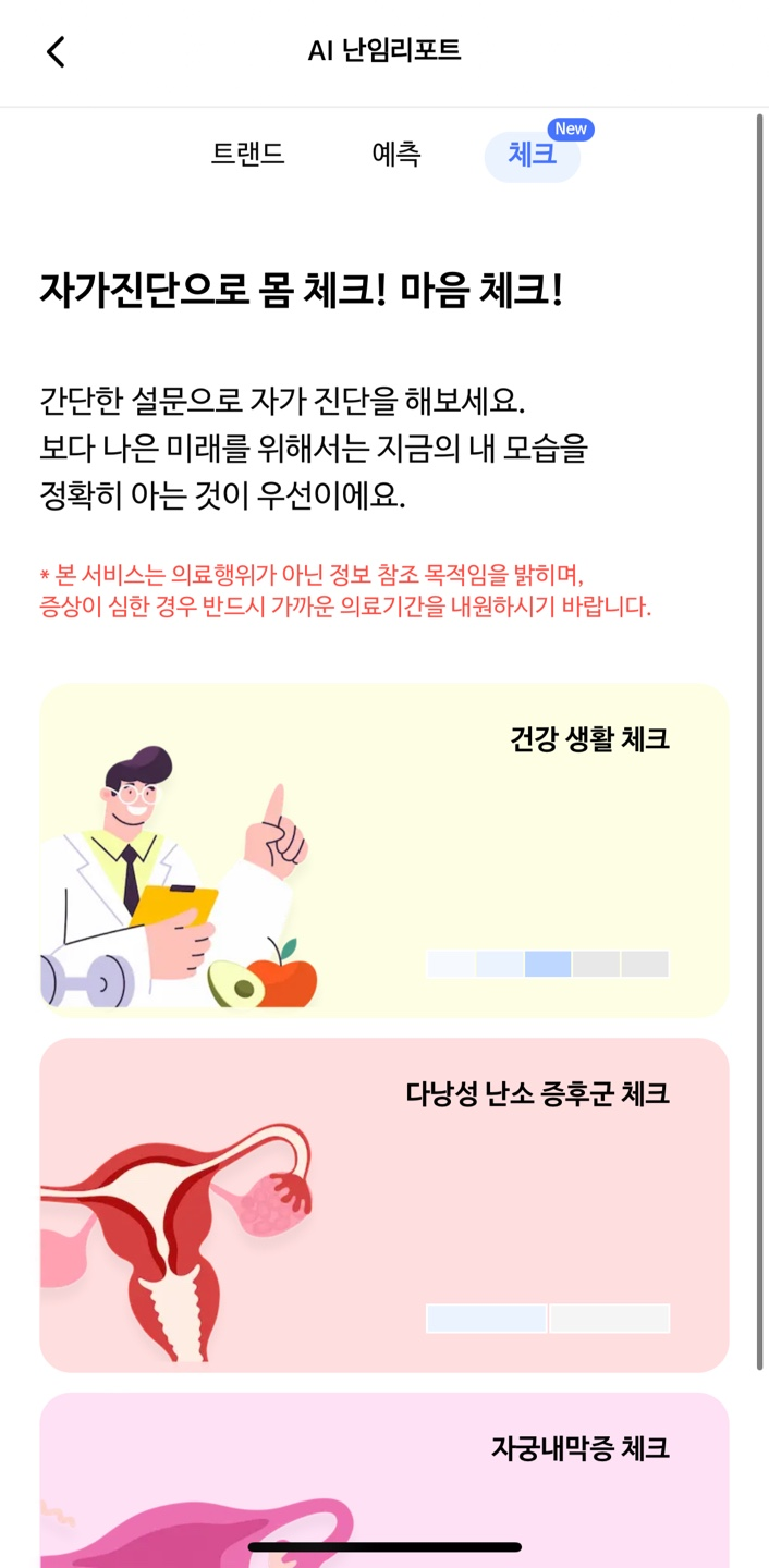 AI 난임리포트 체크 메인화면